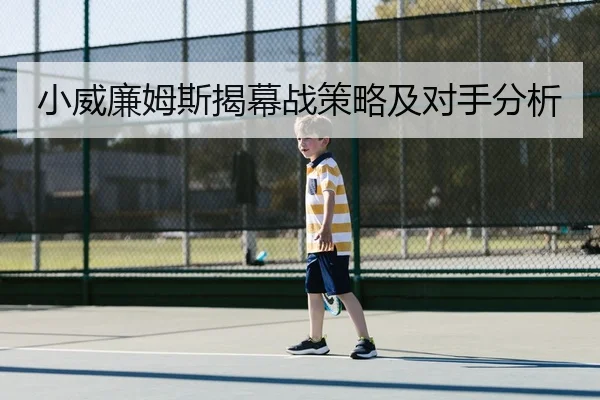 小威廉姆斯揭幕战策略及对手分析